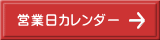 営業日カレンダー 